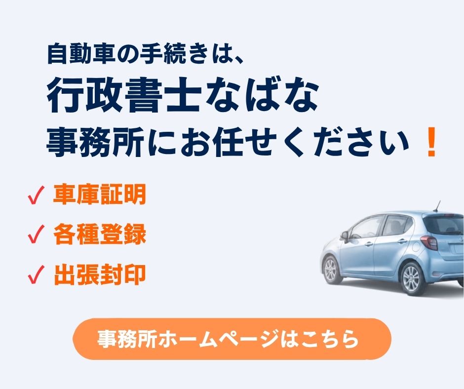 自動車手続きは行政書士なばな事務所にお任せください！